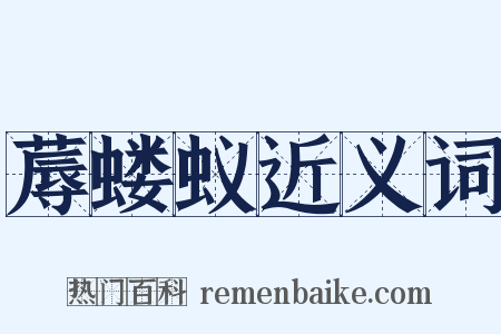 蓐蝼蚁近义词是什么意思的图片